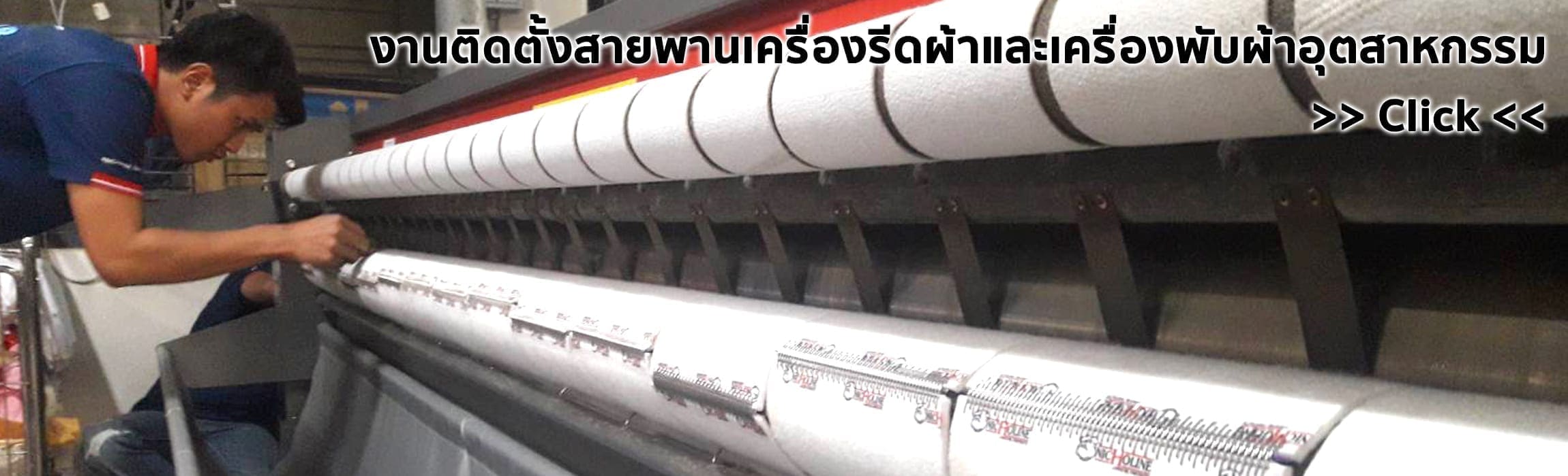 งานติดตั้งสายพานเครื่องรีดผ้าและเครื่องพับผ้าอุตสาหกรรม NICHOLINE